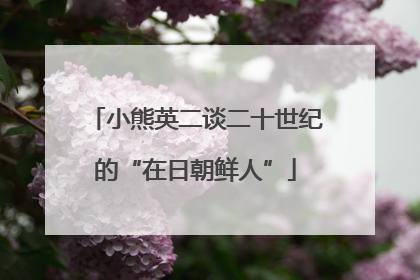 小熊英二谈二十世纪的“在日朝鲜人”