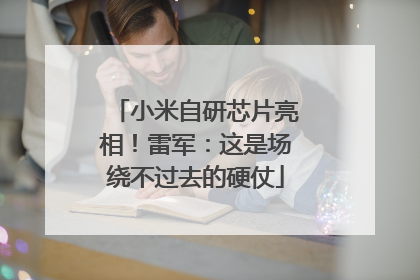 小米自研芯片亮相！雷军：这是场绕不过去的硬仗