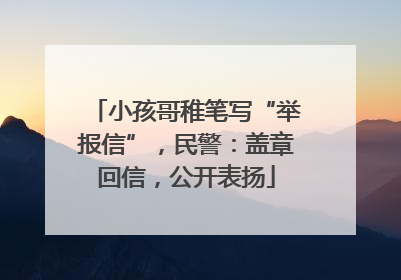 小孩哥稚笔写“举报信”，民警：盖章回信，公开表扬