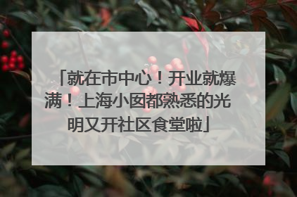 就在市中心！开业就爆满！上海小囡都熟悉的光明又开社区食堂啦