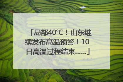 局部40℃！山东继续发布高温预警！10日高温过程结束……
