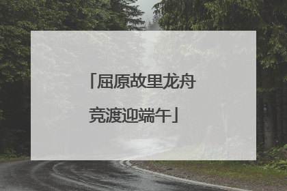 屈原故里龙舟竞渡迎端午