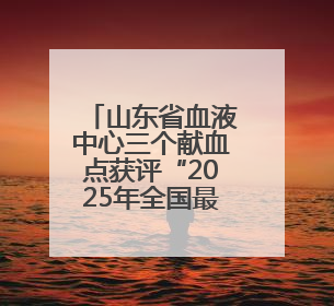 山东省血液中心三个献血点获评“2025年全国最美献血点、最智献血点”