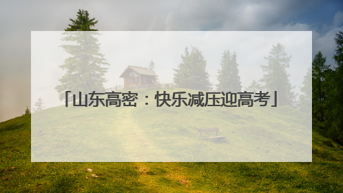 山东高密：快乐减压迎高考