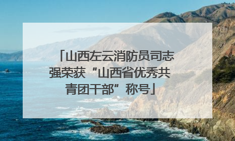 山西左云消防员司志强荣获“山西省优秀共青团干部”称号