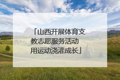 山西开展体育支教志愿服务活动 用运动浇灌成长