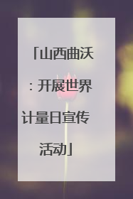 山西曲沃：开展世界计量日宣传活动
