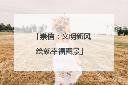 崇信：文明新风绘就幸福图景