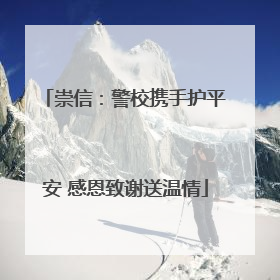 崇信：警校携手护平安 感恩致谢送温情