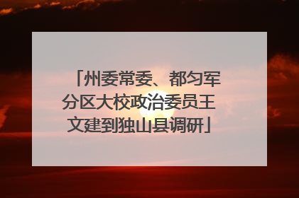 州委常委、都匀军分区大校政治委员王文建到独山县调研