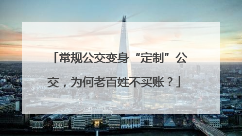 常规公交变身“定制”公交，为何老百姓不买账？
