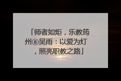 师者如炬，乐教筠州⑧吴雨：以爱为灯，照亮职教之路