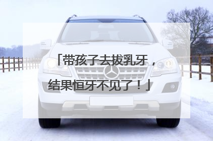 带孩子去拔乳牙，结果恒牙不见了！