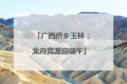 广西侨乡玉林：龙舟竞渡迎端午