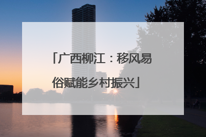广西柳江：移风易俗赋能乡村振兴