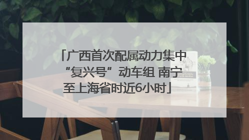 广西首次配属动力集中“复兴号”动车组 南宁至上海省时近6小时
