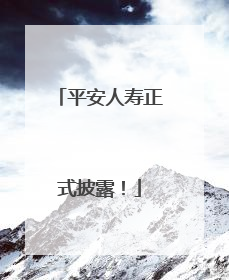平安人寿正式披露！