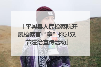 平舆县人民检察院开展检察官“童”你过双节法治宣传活动