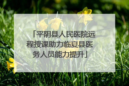平阴县人民医院远程授课助力临夏县医务人员能力提升