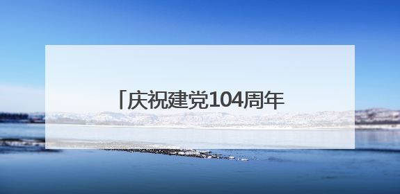 庆祝建党104周年交响音乐会在北京城市图书馆奏响红色华章