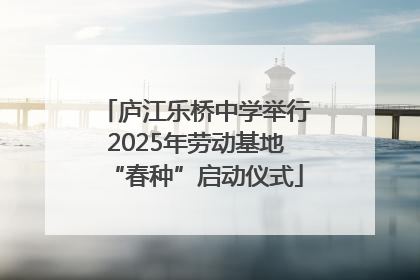 庐江乐桥中学举行2025年劳动基地“春种”启动仪式