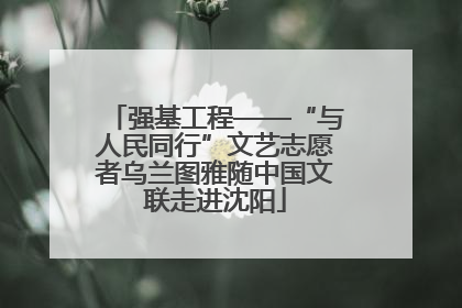 强基工程——“与人民同行”文艺志愿者乌兰图雅随中国文联走进沈阳