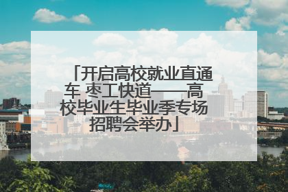 开启高校就业直通车 枣工快道——高校毕业生毕业季专场招聘会举办
