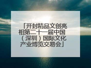 开封精品文创亮相第二十一届中国（深圳）国际文化产业博览交易会