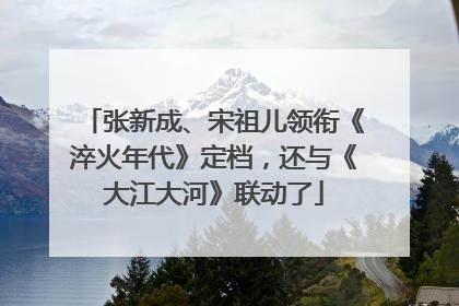 张新成、宋祖儿领衔《淬火年代》定档，还与《大江大河》联动了
