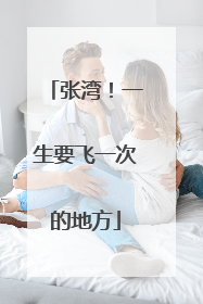 张湾！一生要飞一次的地方