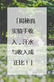 揭秘真实骑手收入，汗水与收入成正比！