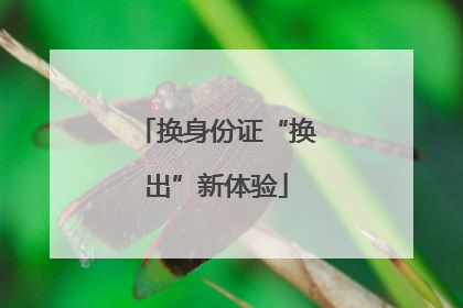 换身份证“换出”新体验