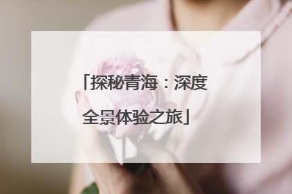 探秘青海：深度全景体验之旅