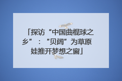 探访“中国曲棍球之乡”：“贝阔”为草原娃推开梦想之窗