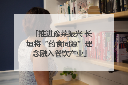 推进豫菜振兴 长垣将“药食同源”理念融入餐饮产业
