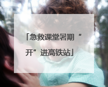 急救课堂暑期“开”进高铁站
