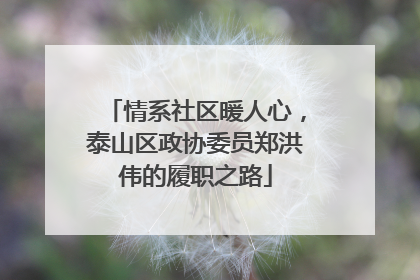 情系社区暖人心，泰山区政协委员郑洪伟的履职之路