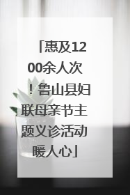 惠及1200余人次！鲁山县妇联母亲节主题义诊活动暖人心