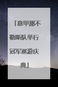 意甲那不勒斯队举行冠军巡游庆典