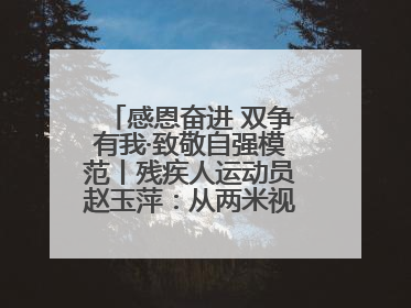 感恩奋进 双争有我·致敬自强模范丨残疾人运动员赵玉萍：从两米视界走向世界舞台