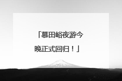 慕田峪夜游今晚正式回归！