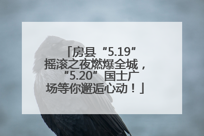 房县“5.19”摇滚之夜燃爆全城，“5.20”国士广场等你邂逅心动！
