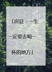 房县：一生一定要去喝一杯的地方