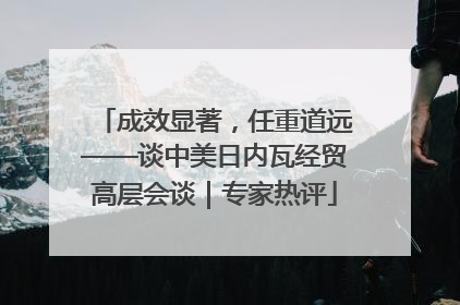 成效显著，任重道远——谈中美日内瓦经贸高层会谈｜专家热评