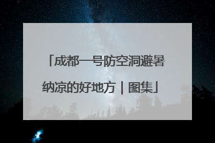 成都一号防空洞避暑纳凉的好地方｜图集