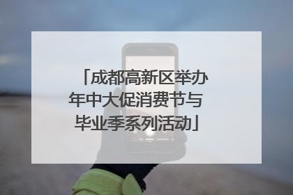 成都高新区举办年中大促消费节与毕业季系列活动