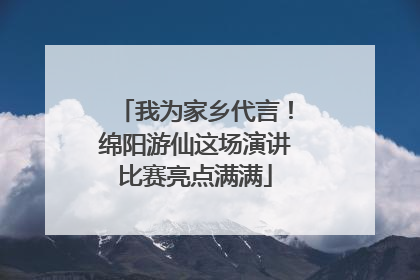我为家乡代言！绵阳游仙这场演讲比赛亮点满满