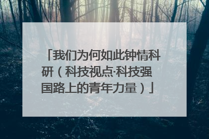 我们为何如此钟情科研（科技视点·科技强国路上的青年力量）