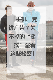 手机一晃进广告？关不掉的“摇一摇”藏着这些秘密