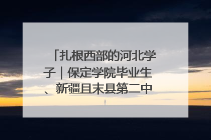 扎根西部的河北学子｜保定学院毕业生、新疆且末县第二中学教师黄小凤：《歌唱祖国》是她教会学生的第一首歌